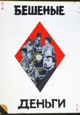 Постер к фильму Бешеные деньги 1981