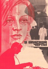 Постер к фильму У опасной черты 1983