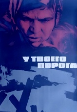 Постер к фильму У твоего порога 1963