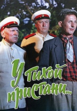 Постер к фильму У тихой пристани 1958
