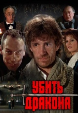Постер к фильму Убить дракона 1988