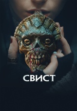 Постер к фильму Свист 2025