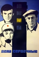 Постер к фильму Дела сердечные 1973