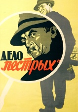Постер к фильму Дело «пестрых» 1958