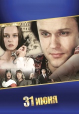 Постер к сериалу 31 июня 1978