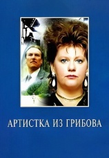 Постер к сериалу Артистка из Грибова 1988
