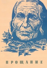 Постер к сериалу Прощание 1981