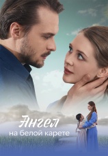Постер к сериалу Ангел на белой карете 2025