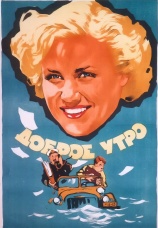 Постер к фильму Доброе утро 1955