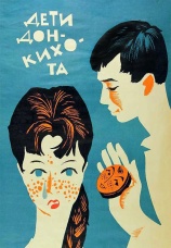 Постер к фильму Дети Дон Кихота 1966