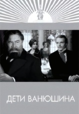 Постер к фильму Дети Ванюшина 1974