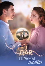 Постер к сериалу Дар. Шрамы любви 2025