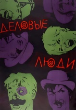 Постер к фильму Деловые люди 1963
