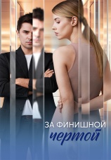 Постер к сериалу За финишной чертой 2025