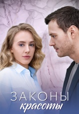 Постер к сериалу Законы красоты 2025