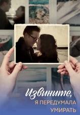 Постер к сериалу Извините, я передумала умирать 2025