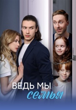 Постер к сериалу Ведь мы семья 2025