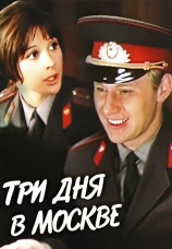 Постер к сериалу Три дня в Москве 1974