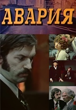 Постер к сериалу Авария 1974