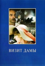 Постер к сериалу Визит дамы 1989