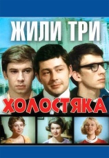 Постер к сериалу Жили три холостяка 1973
