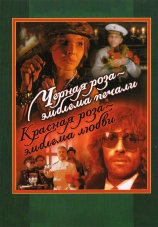 Постер к сериалу Черная роза — эмблема печали, красная роза — эмблема любви 1989