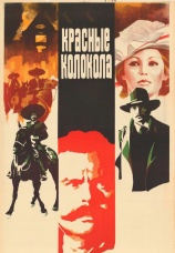 Постер к фильму Красные колокола, фильм первый – Мексика в огне 1982