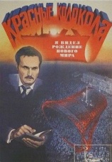Постер к фильму Красные колокола, фильм второй — Я видел рождение нового мира 1982