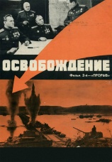 Постер к фильму Освобождение: Прорыв 1969