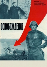 Постер к фильму Освобождение: Направление главного удара 1970