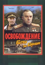 Постер к фильму Освобождение: Битва за Берлин 1971