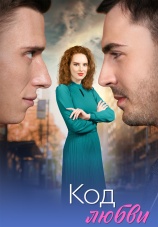 Постер к сериалу Код любви 2025