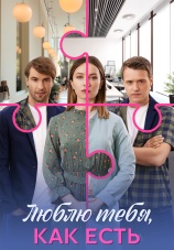 Постер к сериалу Люблю тебя, как есть 2025