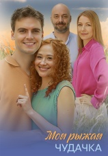 Постер к сериалу Моя рыжая чудачка 2025