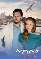 Постер к сериалу На разных берегах 2025
