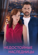 Постер к сериалу Недостойные наследницы 2025