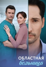 Постер к сериалу Областная больница 2025