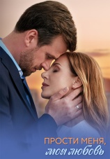 Постер к сериалу Прости меня, моя любовь 2025