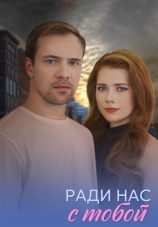Постер к сериалу Ради нас с тобой 2025