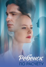 Постер к сериалу Ребенок по расчету 2025
