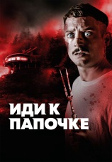 Постер к фильму Иди к папочке 2019