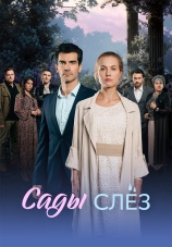 Постер к сериалу Сады слез 2025