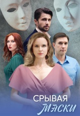 Постер к сериалу Срывая маски 2025