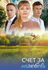 Постер к сериалу Счет за нелюбовь 2025