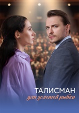 Постер к сериалу Талисман для золотой рыбки 2025