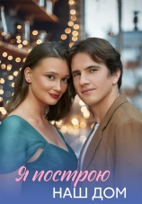 Постер к сериалу Я построю наш дом 2025