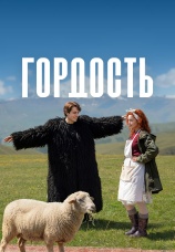 Постер к сериалу Гордость 2026