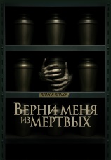 Постер к фильму Верни меня из мертвых 2025