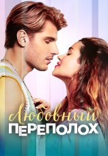 Постер к фильму Любовный переполох 2025