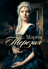 Постер к сериалу Мария Терезия 2017